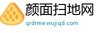 颜面扫地网